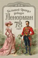 Большой оракул девицы Ленорман. 