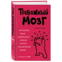 Тревожный мозг. Как успокоить мысли, исцелить разум и вернуть контроль над собственной жизнью. 