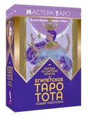 Египетское Таро Тота. Колода по системе Кроули. Новая трактовка. 