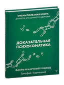 Доказательная психосоматика: факты и научный подход. 