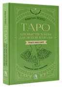 Таро. Базовые расклады для любой колоды. Глубинный язык символов | Вэлс Мартин. 