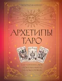 Архетипы Таро. Как разрешить свои проблемы и выйти на новый уровень. 