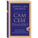 Сам себе плацебо. Как использовать силу подсознания для здоровья и процветания. 