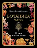 Ботаника. Таро (78 карт и руководство в подарочном футляре). 