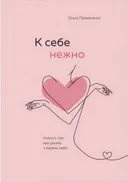К себе нежно. Книга о том, как ценить и беречь себя (покет). 