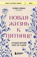 Новая жизнь к пятнице. Лучшая версия себя за 5 дней. 