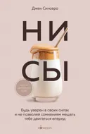 НИ СЫ. Будь уверен в своих силах и не позволяй сомнениям мешать тебе двигаться вперед. 