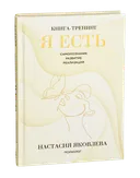 Я есть. Книга-тренинг. Самопознание, развитие, реализация. 