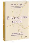 Внутренняя опора. В любой ситуации возвращайтесь к себе. 