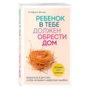 Ребенок в тебе должен обрести дом. Вернуться в детство, чтобы исправить взрослые ошибки. 