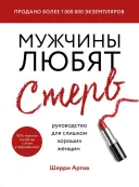 Мужчины любят стерв. Руководство для слишком хороших женщин. 