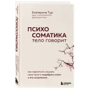 Психосоматика: тело говорит. Как научиться слушать свое тело и подобрать ключ к его исцелению. 