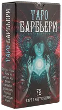 Таро Барбьери. Barbieri Tarot (AV221, Италия).