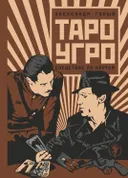 Таро-УГРО. Следствие по картам. 2-е издание. 