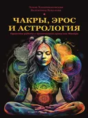 Чакры, эрос и астрология. 