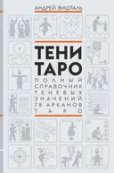 Тени Таро. Полный справочник теневых значений 78 Арканов Таро. 