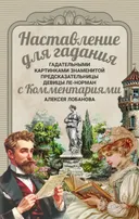 Наставление для гадания гадательными картинками знаменитой предсказательницы девицы Ле-Норман с Комментариями. 
