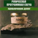 Магическая программная свеча Денежная воронка, 50 мл.