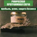 Магическая программная свеча Финансовое благополучие, 50 мл.