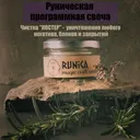 Магическая программная свеча Чистка рунами Костер, 50мл.