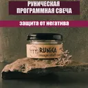 Магическая программная свеча Альгиз, 50 мл.