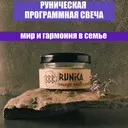 Магическая программная свеча Беркана, 50 мл.