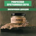 Магическая программная свеча Феху, 50 мл.