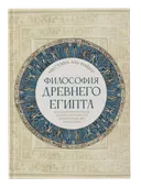 Мустафа аль-Нашар. Философия Древнего Египта. 