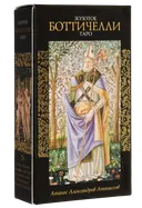 Золотое Таро Боттичелли. Golden Botticelli Tarot (AV143).