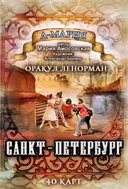 Оракул Ленорман Санкт-Петербург АМАРИЯ. 