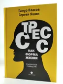Стресс как форма жизни. 