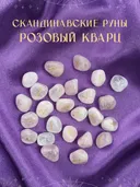 Скандинавские руны для гадания из натурального камня / РОЗОВЫЙ КВАРЦ. 