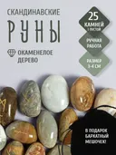Скандинавские руны для гадания из натурального камня / ОКАМЕНЕЛОЕ ДЕРЕВО.