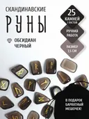 Скандинавские руны для гадания из натурального камня / ОБСИДИАН.