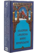 Золотые Ступени Таро Тавальоне. Stairs of Gold Tarot by Tavaglione Stairs of Gold Tarot by Tavaglione.