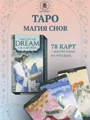 Таро Магия Снов. Tarot of the Dream Enchantress (EX166, Lo Scarabeo, Италия).