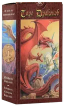 Таро Драконов (Dragons Tarot).