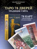 Русская серия. Таро 78 Дверей.