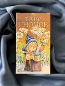 Русская серия. Таро Гномов.