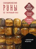 Скандинавские руны из натурального камня / ТИГРОВЫЙ ГЛАЗ. 