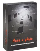 Окна и двери. Метафорические карты. Метафора взаимодействия с внешним миром.. 