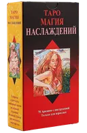 Таро Магия Наслаждений (AVRUS125, Аввалон-Ло Скарабео).