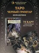 Таро Черный Гримуар Некрономикон БЕЗ РАМОК (AVRUS163, Аввалон-Ло Скарабео). 