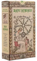 Таро Гармония. Harmonious Tarot (AV099, Италия). 