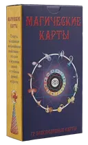 Магические карты (набор из 72 карт + руководство по гаданию). 