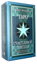 Таро Счастливой Звезды.