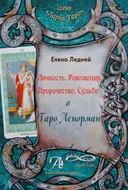 Личность. Революция. Пророчество. Судьба в Таро Ленорман. 