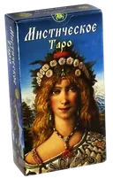 Таро Мистическое. Джулиано Коста. Mystical Tarot.