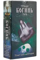 Таро Триада Богинь. Triple Goddess Tarot. 
