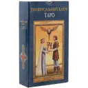 Таро Универсальный Ключ. Pictorial Key Tarot (AV146, Италия).